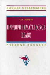 Предпринимательское право - Беляева О.А.  - Скачать презентации бесплатно | Читать или скачать учебники для школы онлайн бесплатно ☑ Школьные учебники school-textbook.com