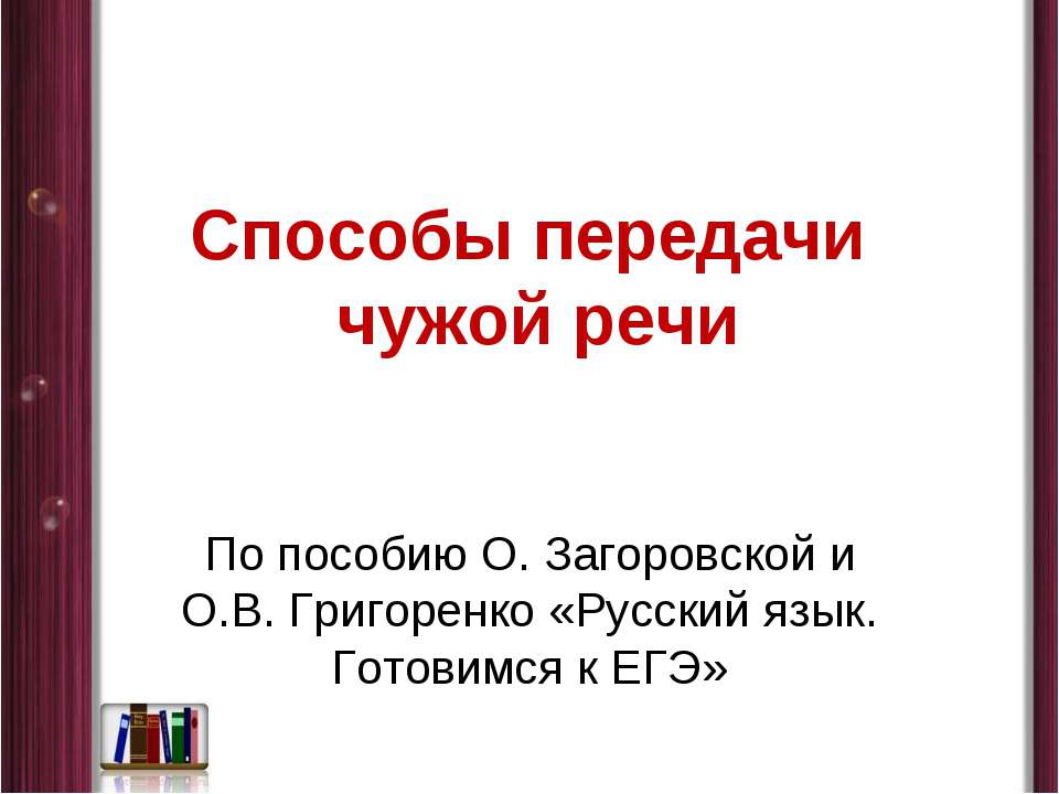 Способы передачи чужой речи - Скачать презентации бесплатно | Читать или скачать учебники для школы онлайн бесплатно ☑ Школьные учебники school-textbook.com