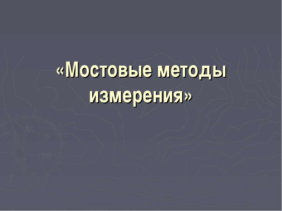 Мостовые методы измерения - Скачать презентации бесплатно | Читать или скачать учебники для школы онлайн бесплатно ☑ Школьные учебники school-textbook.com