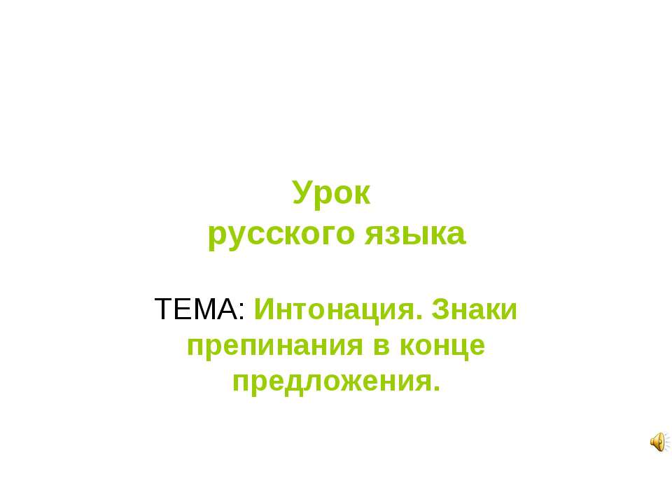 Интонация. Знаки препинания в конце предложения - Скачать презентации бесплатно | Читать или скачать учебники для школы онлайн бесплатно ☑ Школьные учебники school-textbook.com