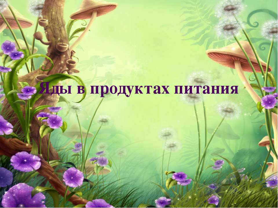 Яды в продуктах питания - Скачать презентации бесплатно | Читать или скачать учебники для школы онлайн бесплатно ☑ Школьные учебники school-textbook.com