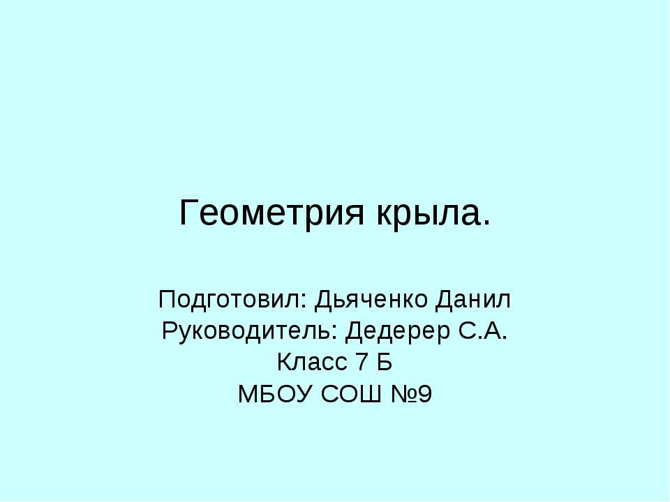 Геометрия крыла - Скачать презентации бесплатно | Читать или скачать учебники для школы онлайн бесплатно ☑ Школьные учебники school-textbook.com