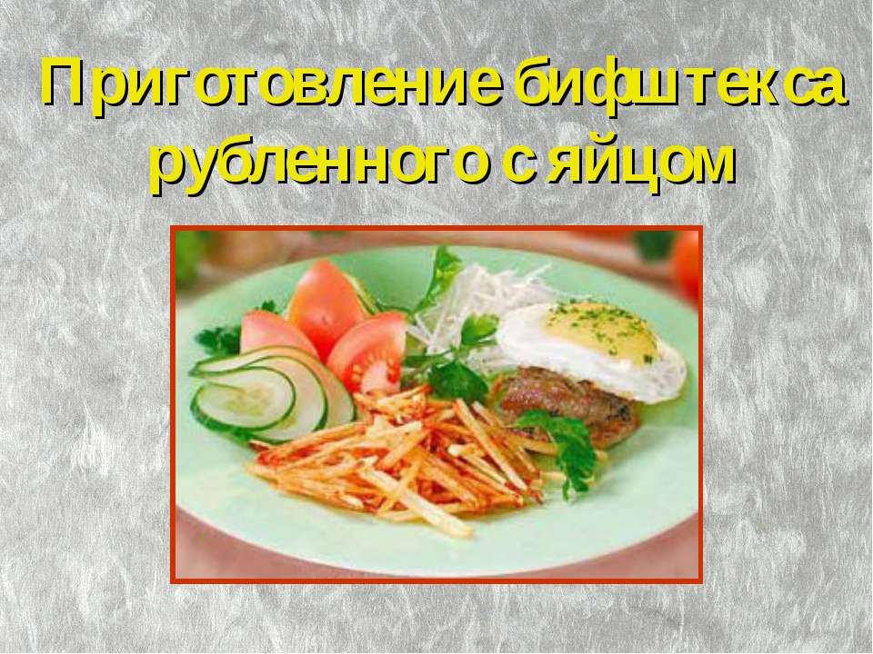 Приготовление бифштекса рубленного с яйцом - Скачать презентации бесплатно | Читать или скачать учебники для школы онлайн бесплатно ☑ Школьные учебники school-textbook.com