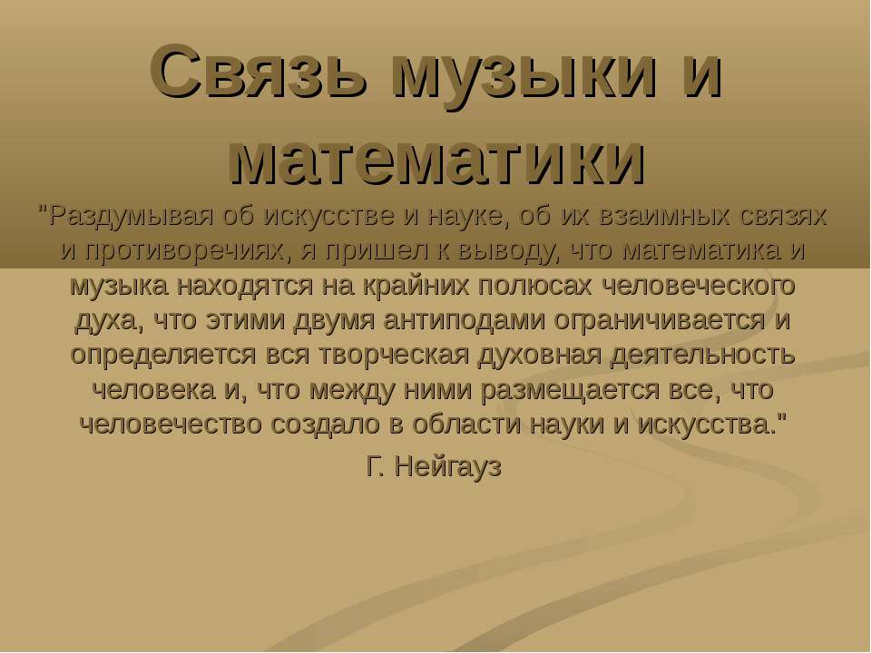 Связь музыки и математики - Скачать презентации бесплатно | Читать или скачать учебники для школы онлайн бесплатно ☑ Школьные учебники school-textbook.com