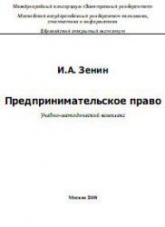Предпринимательское право - Зенин И.А.  - Скачать презентации бесплатно | Читать или скачать учебники для школы онлайн бесплатно ☑ Школьные учебники school-textbook.com