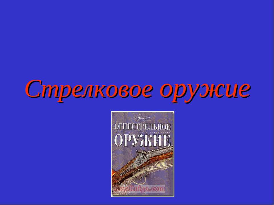 Стрелковое оружие - Скачать презентации бесплатно | Читать или скачать учебники для школы онлайн бесплатно ☑ Школьные учебники school-textbook.com