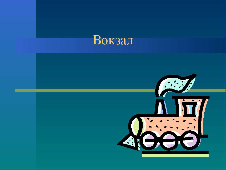 Вокзал - Скачать презентации бесплатно | Читать или скачать учебники для школы онлайн бесплатно ☑ Школьные учебники school-textbook.com