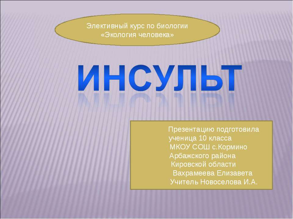 Инсульт 10 класс - Скачать презентации бесплатно | Читать или скачать учебники для школы онлайн бесплатно ☑ Школьные учебники school-textbook.com
