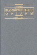 Правоохранительные органы - Савюк Л.К. - Скачать презентации бесплатно | Читать или скачать учебники для школы онлайн бесплатно ☑ Школьные учебники school-textbook.com