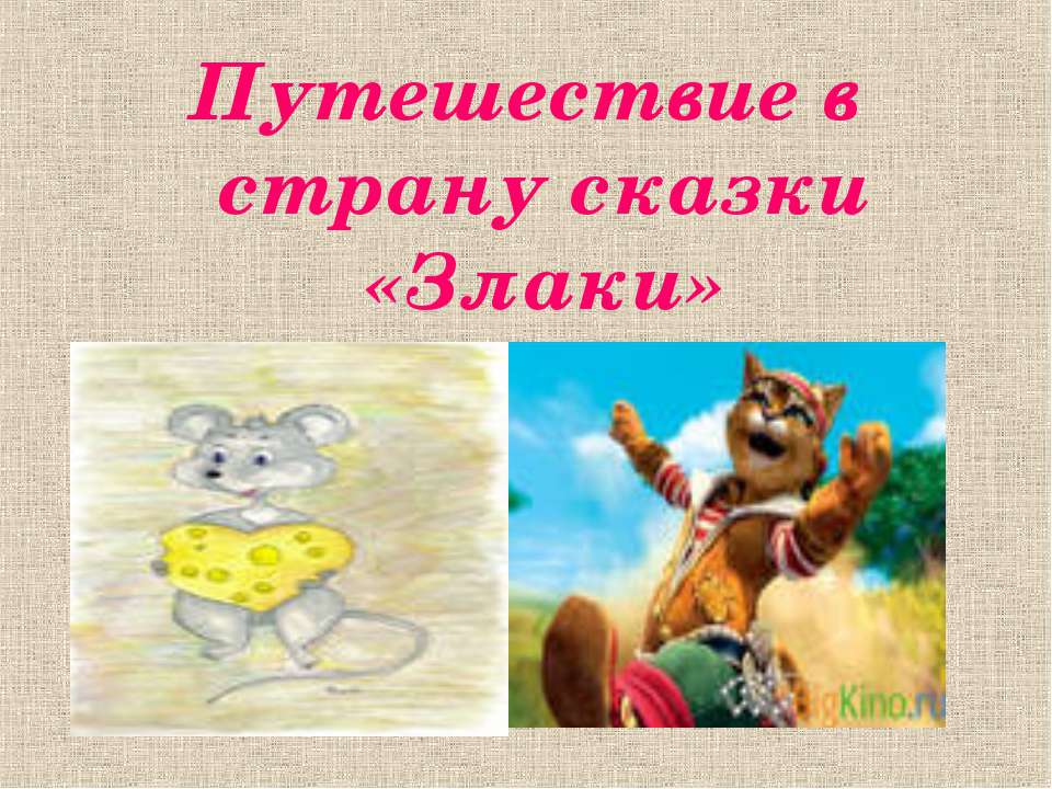 Путешествие в страну сказки «Злаки» - Скачать презентации бесплатно | Читать или скачать учебники для школы онлайн бесплатно ☑ Школьные учебники school-textbook.com