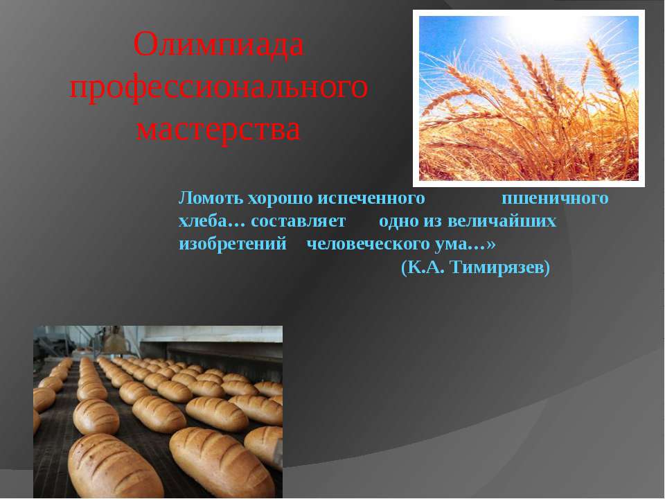 Олимпиада профессионального мастерства - Скачать презентации бесплатно | Читать или скачать учебники для школы онлайн бесплатно ☑ Школьные учебники school-textbook.com