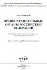 Правоохранительные органы Российской Федерации - Печников Н.П.  - Скачать презентации бесплатно | Читать или скачать учебники для школы онлайн бесплатно ☑ Школьные учебники school-textbook.com