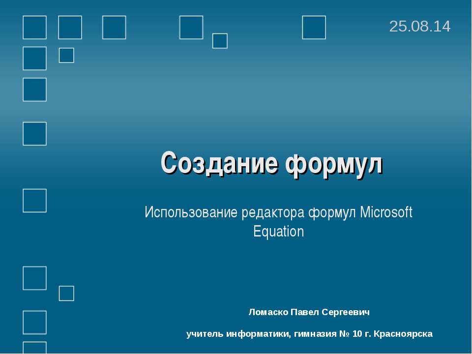 Создание формул Использование редактора формул Microsoft Equation - Скачать презентации бесплатно | Читать или скачать учебники для школы онлайн бесплатно ☑ Школьные учебники school-textbook.com