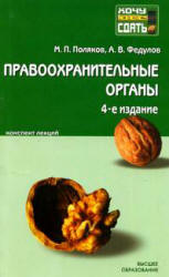 Правоохранительные органы Российской Федерации. Краткий курс лекций - Поляков М.П., Федулов А.В. - Скачать презентации бесплатно | Читать или скачать учебники для школы онлайн бесплатно ☑ Школьные учебники school-textbook.com