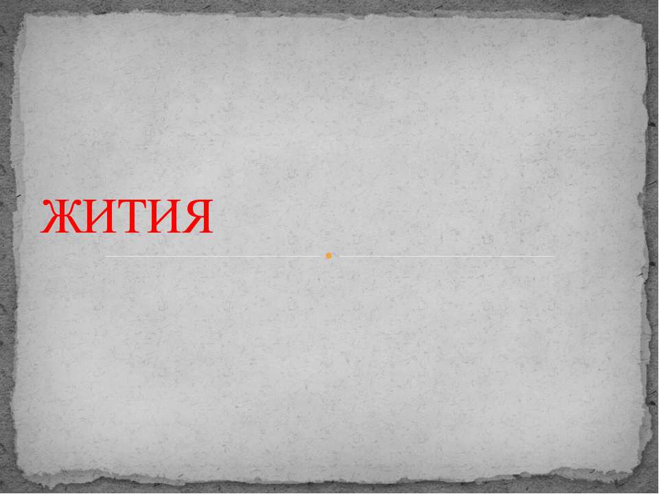 Жития  - Скачать презентации бесплатно | Читать или скачать учебники для школы онлайн бесплатно ☑ Школьные учебники school-textbook.com