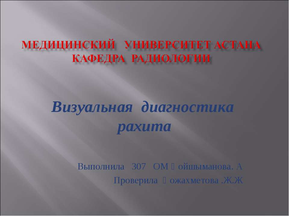 Заболевание рахит - Скачать презентации бесплатно | Читать или скачать учебники для школы онлайн бесплатно ☑ Школьные учебники school-textbook.com