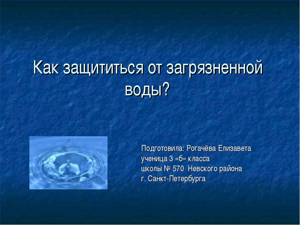 Как защититься от загрязненной воды? - Скачать презентации бесплатно | Читать или скачать учебники для школы онлайн бесплатно ☑ Школьные учебники school-textbook.com