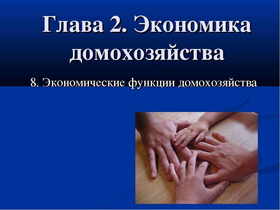 Экономические функции домохозяйства - Скачать презентации бесплатно | Читать или скачать учебники для школы онлайн бесплатно ☑ Школьные учебники school-textbook.com