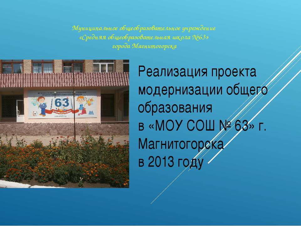Модернизация общего образования "МОУ СОШ № 63" 2013 год - Скачать презентации бесплатно | Читать или скачать учебники для школы онлайн бесплатно ☑ Школьные учебники school-textbook.com