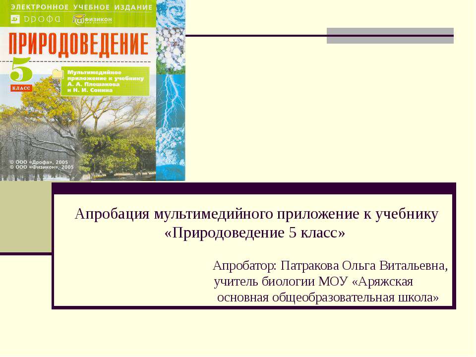 Природоведение 5 класс - Скачать презентации бесплатно | Читать или скачать учебники для школы онлайн бесплатно ☑ Школьные учебники school-textbook.com