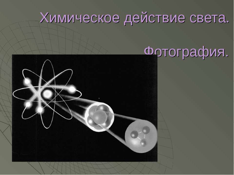 Химическое действие света. Фотография - Скачать презентации бесплатно | Читать или скачать учебники для школы онлайн бесплатно ☑ Школьные учебники school-textbook.com