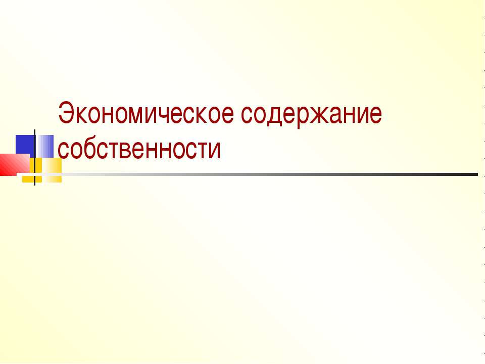 Экономическое содержание собственности - Скачать презентации бесплатно | Читать или скачать учебники для школы онлайн бесплатно ☑ Школьные учебники school-textbook.com