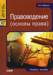 Правоведение (основы права) - Кудинов О.А.  - Скачать презентации бесплатно | Читать или скачать учебники для школы онлайн бесплатно ☑ Школьные учебники school-textbook.com