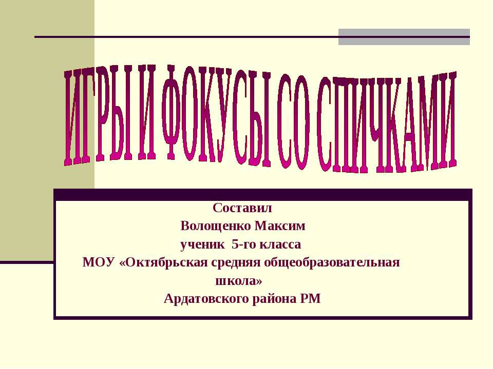 Игры и фокусы со спичками - Скачать презентации бесплатно | Читать или скачать учебники для школы онлайн бесплатно ☑ Школьные учебники school-textbook.com