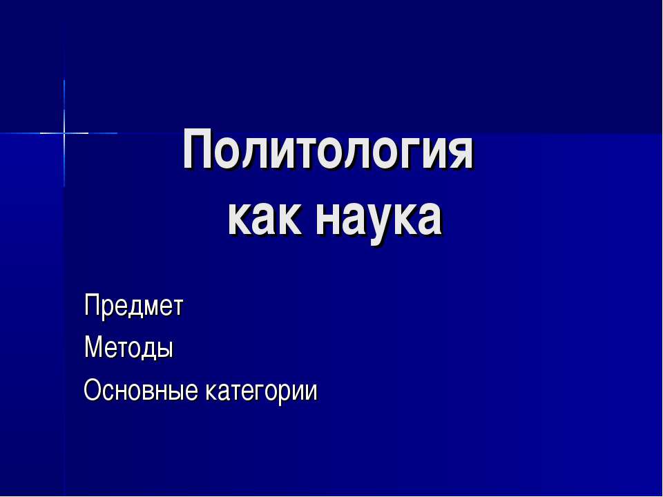 Политология как наука - Скачать презентации бесплатно | Читать или скачать учебники для школы онлайн бесплатно ☑ Школьные учебники school-textbook.com