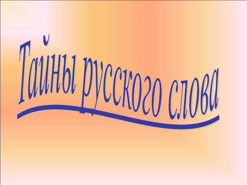 Тайны русского слова - Скачать презентации бесплатно | Читать или скачать учебники для школы онлайн бесплатно ☑ Школьные учебники school-textbook.com