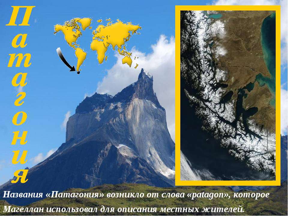 Патагония - Скачать презентации бесплатно | Читать или скачать учебники для школы онлайн бесплатно ☑ Школьные учебники school-textbook.com