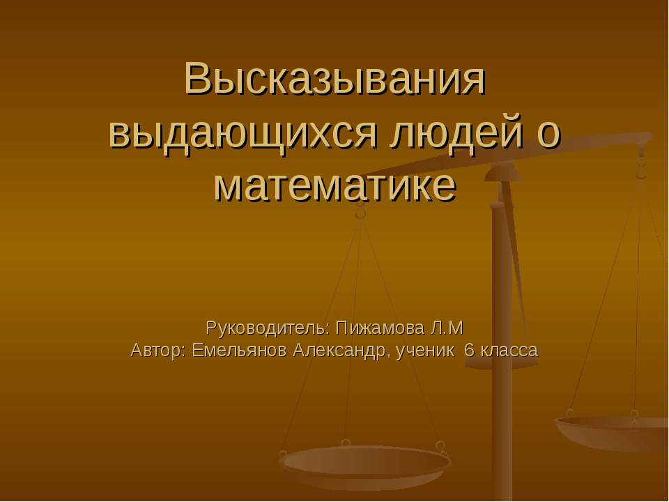Высказывания выдающихся людей о математике - Скачать презентации бесплатно | Читать или скачать учебники для школы онлайн бесплатно ☑ Школьные учебники school-textbook.com