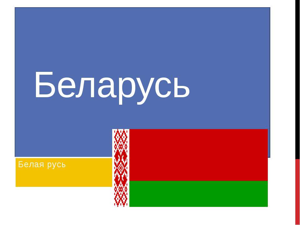 Беларусь  - Скачать презентации бесплатно | Читать или скачать учебники для школы онлайн бесплатно ☑ Школьные учебники school-textbook.com