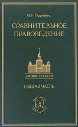 Сравнительное правоведение. Общая часть - Марченко М.Н.  - Скачать презентации бесплатно | Читать или скачать учебники для школы онлайн бесплатно ☑ Школьные учебники school-textbook.com