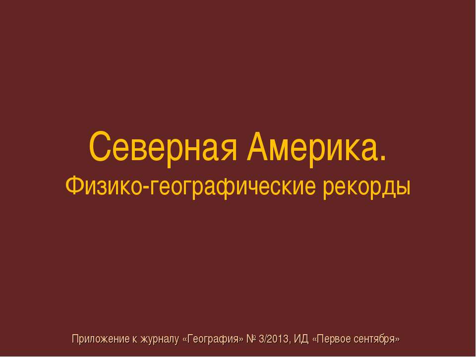 Северная Америка. Физико-географические рекорды - Скачать презентации бесплатно | Читать или скачать учебники для школы онлайн бесплатно ☑ Школьные учебники school-textbook.com