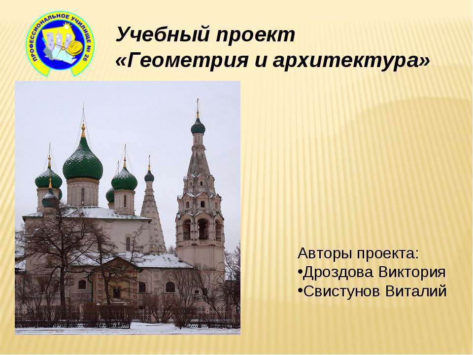 Геометрия и архитектура - Скачать презентации бесплатно | Читать или скачать учебники для школы онлайн бесплатно ☑ Школьные учебники school-textbook.com