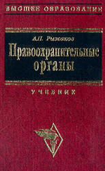 Правоохранительные органы - Рыжаков А.П.  - Скачать презентации бесплатно | Читать или скачать учебники для школы онлайн бесплатно ☑ Школьные учебники school-textbook.com