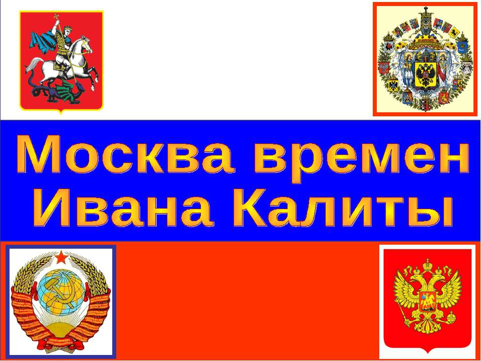 Москва времен Ивана Калиты - Скачать презентации бесплатно | Читать или скачать учебники для школы онлайн бесплатно ☑ Школьные учебники school-textbook.com