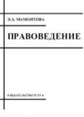 Правоведение - Мамонтова Э.А. - Скачать презентации бесплатно | Читать или скачать учебники для школы онлайн бесплатно ☑ Школьные учебники school-textbook.com