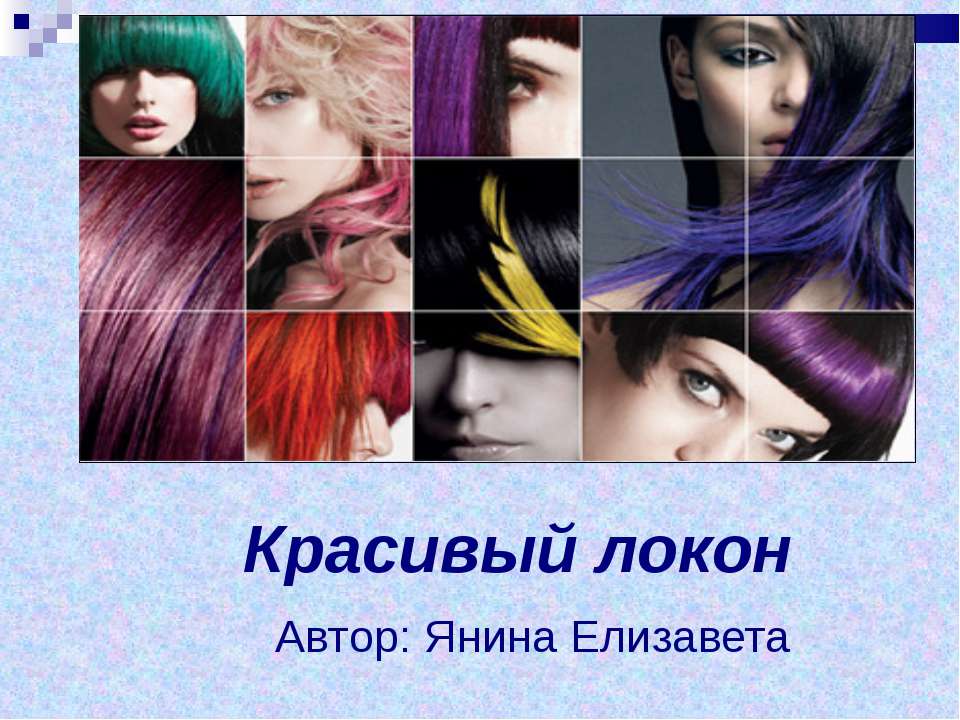 Красивый локон - Скачать презентации бесплатно | Читать или скачать учебники для школы онлайн бесплатно ☑ Школьные учебники school-textbook.com