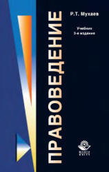 Правоведение - Мухаев Р.Т. - Скачать презентации бесплатно | Читать или скачать учебники для школы онлайн бесплатно ☑ Школьные учебники school-textbook.com