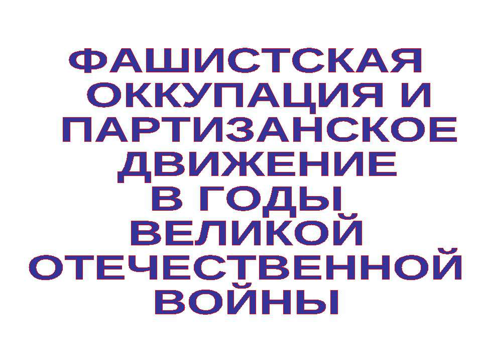 Фашистская оккупация и партизанское движение в годы великой отечественной войны - Скачать презентации бесплатно | Читать или скачать учебники для школы онлайн бесплатно ☑ Школьные учебники school-textbook.com