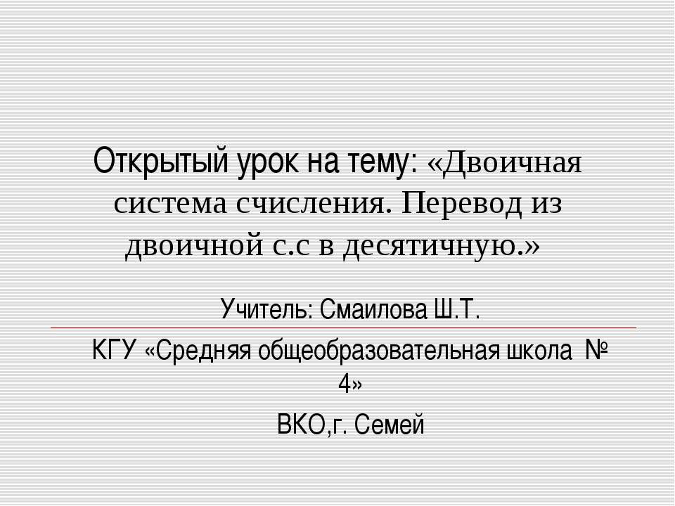Двоичная система счисления. Перевод из двоичной с.с в десятичную - Скачать презентации бесплатно | Читать или скачать учебники для школы онлайн бесплатно ☑ Школьные учебники school-textbook.com