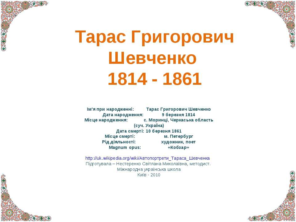 Тарас Григорович Шевченко 1814 - 1861 - Скачать презентации бесплатно | Читать или скачать учебники для школы онлайн бесплатно ☑ Школьные учебники school-textbook.com