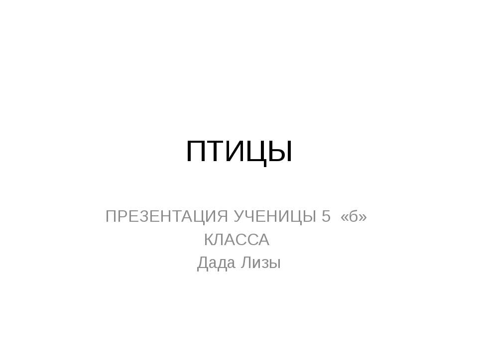 Птицы  - Скачать презентации бесплатно | Читать или скачать учебники для школы онлайн бесплатно ☑ Школьные учебники school-textbook.com