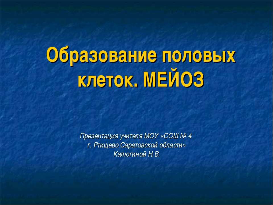 Образование половых клеток. Мейоз - Скачать презентации бесплатно | Читать или скачать учебники для школы онлайн бесплатно ☑ Школьные учебники school-textbook.com