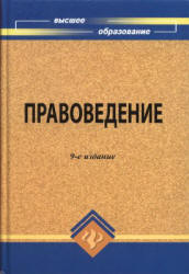 Правоведение. Под редакцией - Смоленского М.Б.  - Скачать презентации бесплатно | Читать или скачать учебники для школы онлайн бесплатно ☑ Школьные учебники school-textbook.com