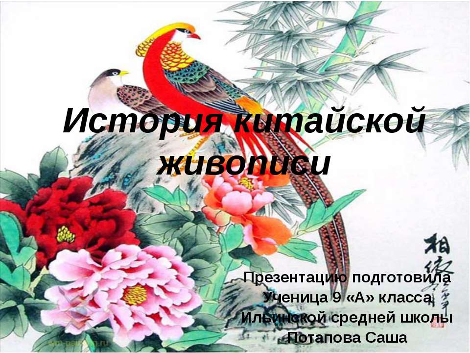 История китайской живописи - Скачать презентации бесплатно | Читать или скачать учебники для школы онлайн бесплатно ☑ Школьные учебники school-textbook.com