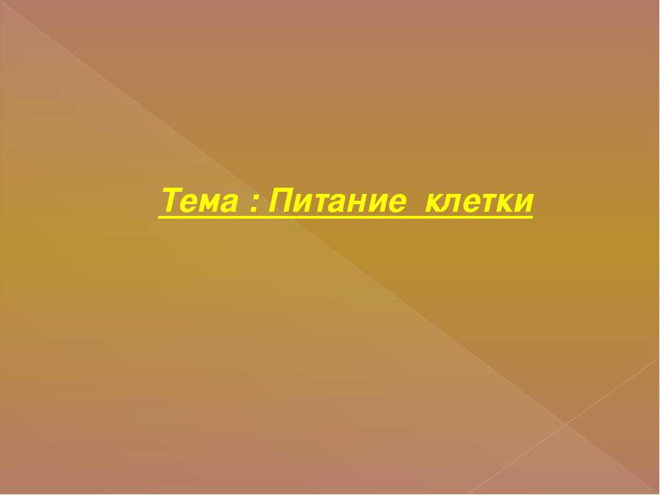 Питание клетки - Скачать презентации бесплатно | Читать или скачать учебники для школы онлайн бесплатно ☑ Школьные учебники school-textbook.com