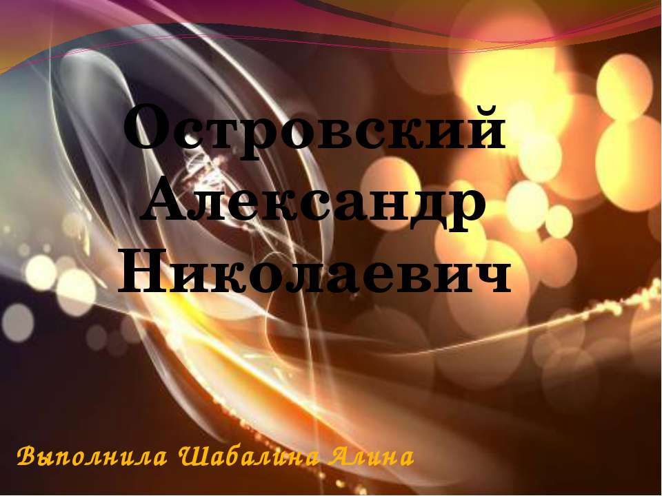 Островский Александр Николаевич  - Скачать презентации бесплатно | Читать или скачать учебники для школы онлайн бесплатно ☑ Школьные учебники school-textbook.com